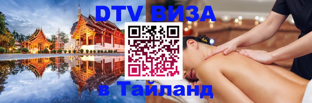 Цены на DTV визу в Таиланд — пакеты услуг, достаточно даже паспорта - Энгельс 