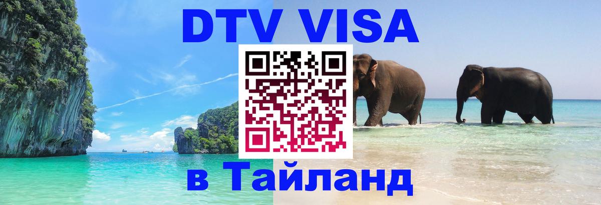 Купить DTV визу в Таиланд Энгельс 